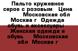 Пальто кружевное серое с розовым › Цена ­ 1 000 - Московская обл., Москва г. Одежда, обувь и аксессуары » Женская одежда и обувь   . Московская обл.,Москва г.